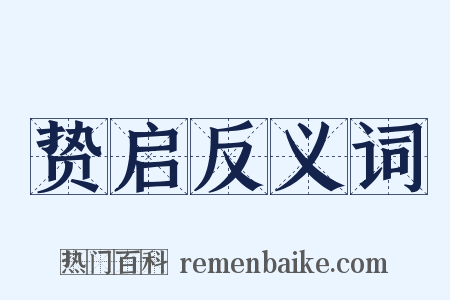 贽启反义词是什么意思的图片